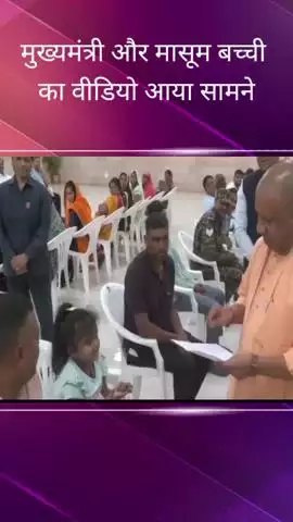 सीएम आवास पर जनता दर्शन कार्यक्रम का आयोजन किया गया, मासूम बच्ची ने कहा- स्कूल में करा दीजिए ऐडमिशन