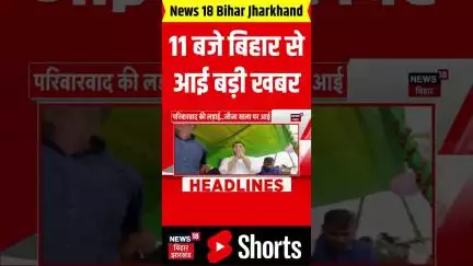 #Shorts: 11 बजे बिहार से आई बहुत बड़ी खबर | Bihar News | Nitish Kumar | Bihar Election 2025 | News18