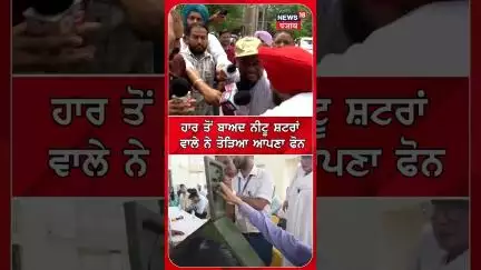 ਹਾਰ ਤੋਂ ਬਾਅਦ ਨੀਟੂ ਸ਼ਟਰਾਂ ਵਾਲੇ ਨੇ ਤੋੜਿਆ ਆਪਣਾ ਫੋਨ | Shorts | N18S
