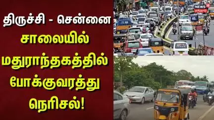 Highways Traffic | திருச்சி - சென்னை சாலையில் மதுராந்தகத்தில் போக்குவரத்து நெரிசல்! | Tamil Nadu