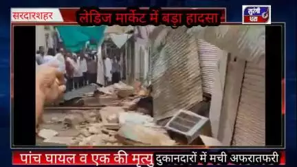 सरदारशहर लेडिज मार्केट में छज्जा गिरने से चार घायल एक की मौत
