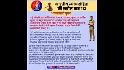 भारतीय न्याय संहिता की नवीन धारा 113 आतंकवादी कृत्य के बारे में जानें। #भारतीय_न्याय_संहिता 
#NewCriminalLaw2023