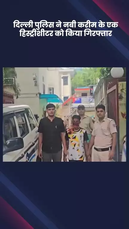 साकेत: दिल्ली पुलिस ने नबी करीम के एक हिस्ट्रीशीटर को किया गिरफ्तार, आरोपी के पास से एक बटनदार चाकू बरामद