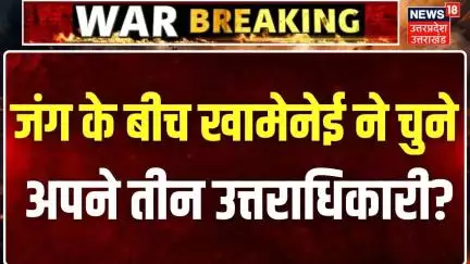 Israel Iran War Update: खामेनेई का चौंकाने वाला कदम, उत्तराधिकारियों की तिकड़ी का ऐलान!