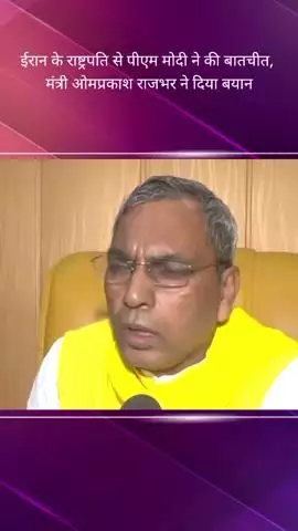 मंत्री ओमप्रकाश राजभर ने पीएम मोदी द्वारा ईरान के राष्ट्रपति से बातचीत पर कहा- पीएम हमेशा शांति की बात करते हैं