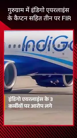 गुरुग्राम: गुरुग्राम में इंडिगो एयरलाइंस के कैप्टन समेत तीन लोगों पर एफआईआर दर्ज