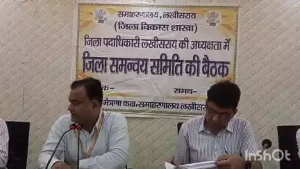 लखीसराय: जिला मुख्यालय मंत्रणा कक्ष सभागार में जिला समन्वय समिति की बैठक हुई आयोजित
