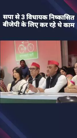 बीजेपी के लिए काम करने व राज्यसभा चुनाव में क्रॉस वोटिंग करने पर सपा से 3 विधायकों को किया गया निष्कासित