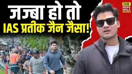 ज्वाइन करते ही  Prateek Jain IAS  ने दिखाया जज्बा! रुद्रप्रयाग के डीएम ने की केदारनाथ पैदल यात्रा