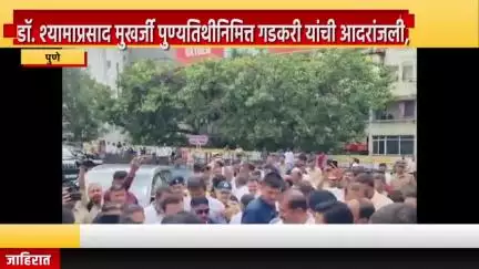 पुणे शहर: डॉ. श्यामाप्रसाद मुखर्जी पुण्यतिथीनिमित्त गडकरी यांची आदरांजली,  शनिवार वाडा परिसरात प्रतिमेस पुष्पहार अर्पण