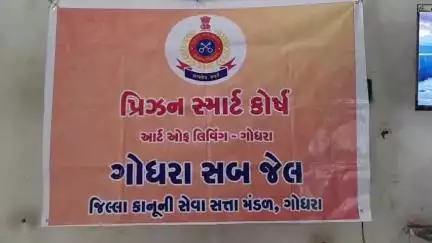 ગોધરા: સબજેલ ખાતે આર્ટ ઓફ લિવિંગ દ્વારા સાત દિવસીય ‘પ્રિઝન સ્માર્ટ હેપીનેસ કોર્ષ' નું આયોજન કરવામાં આવ્યું હતું.