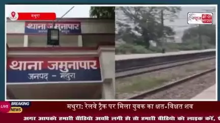 मथुरा: रेलवे ट्रैक पर मिला युवक का क्षत-विक्षत शव, इलाके में सनसनी
#मथुरा #रेलवे #ट्रैक #युवक #शव