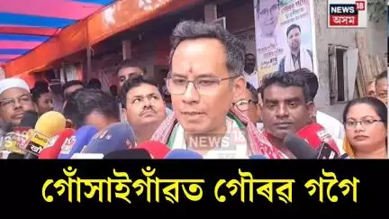 সহস্ৰ ৰাইজৰ পুষ্প বৃষ্টিৰ মাজত Gossaigaonত বিশাল জনসভাত অংশগ্ৰহণ APCC সভাপতি গৌৰৱ গগৈৰ | N18V