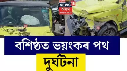 Basistha News। মহানগৰীৰ ২৭ নং ৰাষ্ট্ৰীয় ঘাইপথৰ লালুংগাঁৱত পথ দুৰ্ঘটনা। N18V