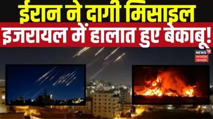 Iran Attack on Israel: ईरान ने इजरायल पर दागी खैबर मिसाइल! Trump | America Attack Iran | N18G