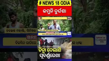 ଚିନ୍ତା ଦେଲାଣି ସୂବର୍ଣ୍ଣରେଖା |Heavy Rain Triggers Floods In Balasore |Flood In Subarnarekha |Odia News