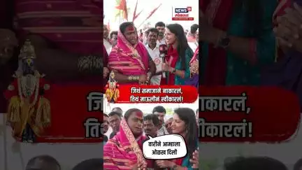 Wari 2025: जिथं समाजानं नाकारलं, तिथं माऊलीनं स्विकारलं... | N18S