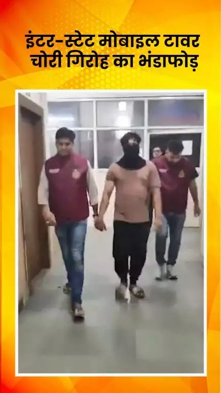 साकेत: क्राइम ब्रांच टीम ने इंटर-स्टेट मोबाइल टावर चोरी गिरोह का किया भंडाफोड़, एक आरोपी गिरफ्तार