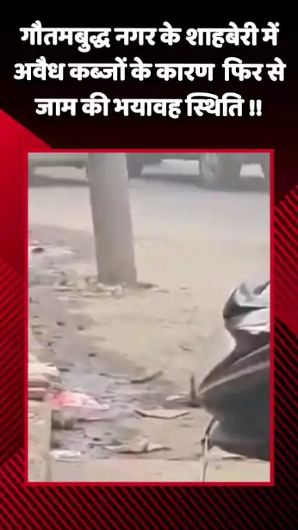 गौतम बुद्ध नगर: गौतमबुद्ध नगर के शाहबेरी में अवैध कब्जों के कारण फिर से बनी जाम की स्थिति