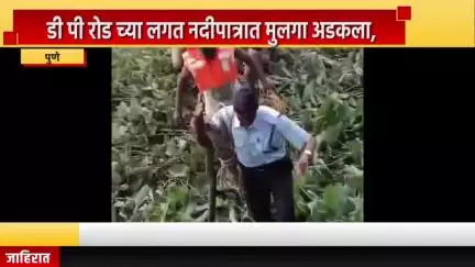 पुणे शहर: डी.पी. रोडच्या लगत नदीपात्रात अडकलेल्या मुलास एरंडवणा अग्निशमन केंद्राच्या जवानाने केले रेस्क्यू