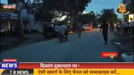 #कौशाम्बी : दिव्यांग दुकानदार पर जानलेवा हमला, दुकान पर फायरिंग कर फरार हुए बदमाश...