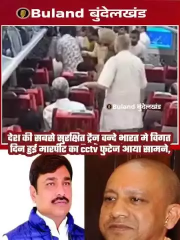वंदे भारत ट्रेन में गुंडागर्दी का वीडियो सामने आया राजीव यादव बबीना विधायक उपस्थित थे