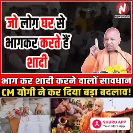 मोदीनगर: जो लोग घर से भाग कर बिना माता-पिता के मंजूरी के करते थे शादी ऐसी शादियों पर योगी सरकार ने लगाया प्रतिबंध