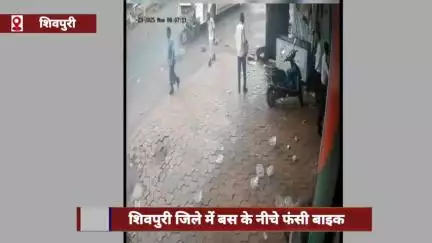 शिवपुरी जिले में बस के नीचे फंसी बाइक, युवक बाल-बाल बचा