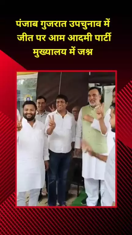 मयूर विहार: पंजाब-गुजरात उपचुनाव में जीत पर आम आदमी पार्टी मुख्यालय में जश्न, कार्यकर्ताओं संग नाचते नज़र आए कोंडली विधायक