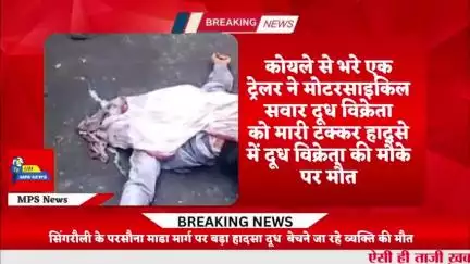 सिंगरौली में भीषण सड़क हादसा #adanigroup #singrauli