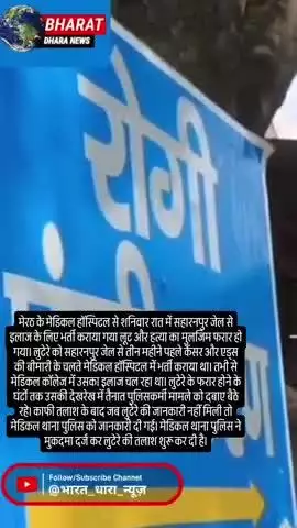 मेरठ मेडिकल कॉलेज से कैदी फरारः सहारनपुर से लाकर भर्ती कराया था, सुरक्षा में तैनात दरोगा समेत 4 पुलिसकर्मी सस्पेंड