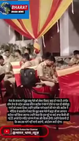 बूढ़ा बाबू मेले में धार्मिक गानों को लेकर विवादः सेना प्रमुख ने बॉलीवुड गाने बंद कराए, मंदिर में लगाया था ताला