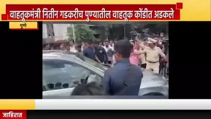 पुणे शहर: वाहतूकमंत्री नितीन गडकरीच पुण्यातील वाहतूक कोंडीत अडकले, पुण्यातील वाहतूक समस्या पुन्हा एकदा चर्चेत