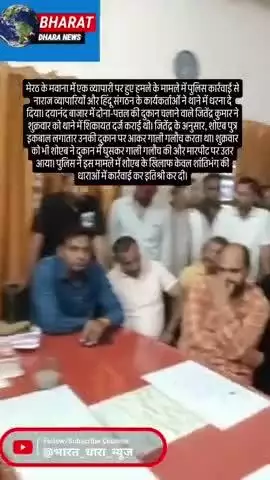 मवानाः व्यापारी पर हमले के विरोध में थाने पर धरनाः शांतिभंग की कार्रवाई से व्यापारी नाराज, सीओ के आश्वासन पर धरने से उठे
