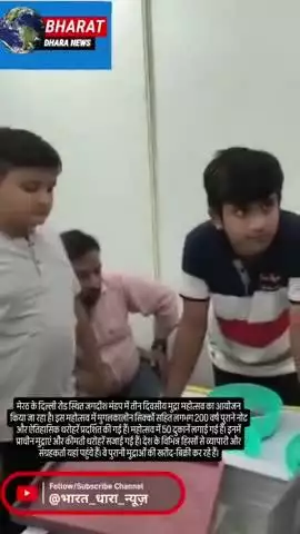 मेरठ में मुद्रा महोत्सव का आयोजन: 200 साल पुराने सिक्के और नोटों की प्रदर्शनी, देशभर से लोग देखने-खरीदने पहुंचे