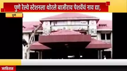 पुणे शहर: पुणे रेल्वे स्टेशनला थोरले बाजीराव पेशवेंचं नाव द्या, भाजप राज्यसभा खासदार मेघा कुलकर्णी यांची मागणी