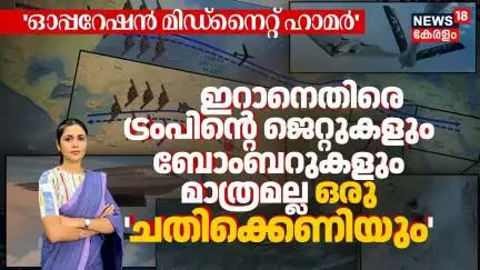 'Operation Midnight Hammer' | Iranതിരെ Trump's Jets and Bombers മാത്രമല്ല ഒരു 'ചതിക്കെണിയും' | N18G