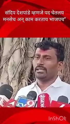 मुंबई: संदिप देशपांडे म्हणजे पद घेतलय मनसेच अन् काम करताय भाजपच"ठाकरे गटाचे नेते  शरद कोळी यांचा हल्लाबोल
