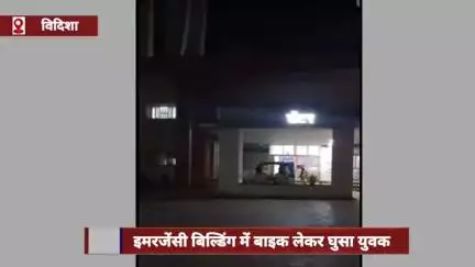 विदिशा नगर: जिला अस्पताल की इमरजेंसी बिल्डिंग में बाइक लेकर घुसा युवक, गार्ड नहीं रोक पाया