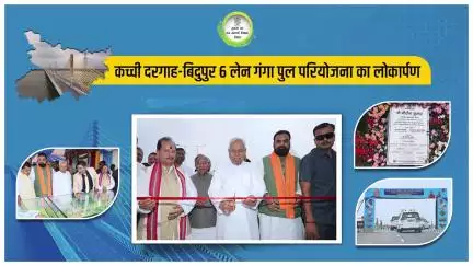 #CM #NitishKumar जी ने आज कच्ची दरगाह-बिदुपुर 6 लेन गंगा पुल परियोजना के पटना से राघोपुर की सम्पर्कता का लोकार्पण किया