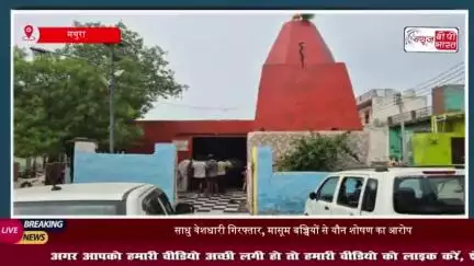Mathura News: नाबालिग बच्चों के साथ यौन शोषण के मामले में एक साधु वेशधारी शख्स गिरफ्तार, CBI की कार्रवाई