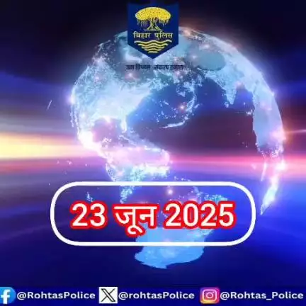 अपराध पर अंकुश लगाए रखने के लिए रोहतास पुलिस 24×7 पूरी तत्परता के साथ सक्रिय हैं। विगत 24 घंटे की महत्वपूर्ण उपलब्धियां।