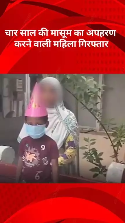 अलीपुर: दिल्ली पुलिस ने 4 साल की मासूम का अपहरण करने वाली महिला को किया गिरफ्तार, बच्ची सकुशल बरामद