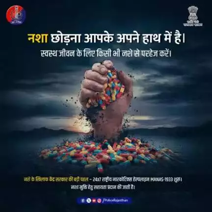 नशा शारीरिक व मानसिक विकास में बाधक है। इससे छुटकारा पाना आपके निर्णय पर निर्भर करता है।