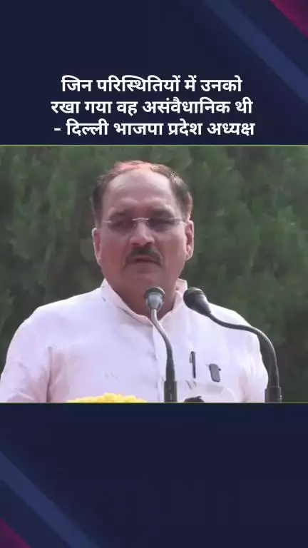 पार्लियामेंट स्ट्रीट: दिल्ली भाजपा अध्यक्ष वीरेंद्र सचदेवा ने कहा, 'उन्हें जिन परिस्थितियों में रखा गया, वे असंवैधानिक थीं'