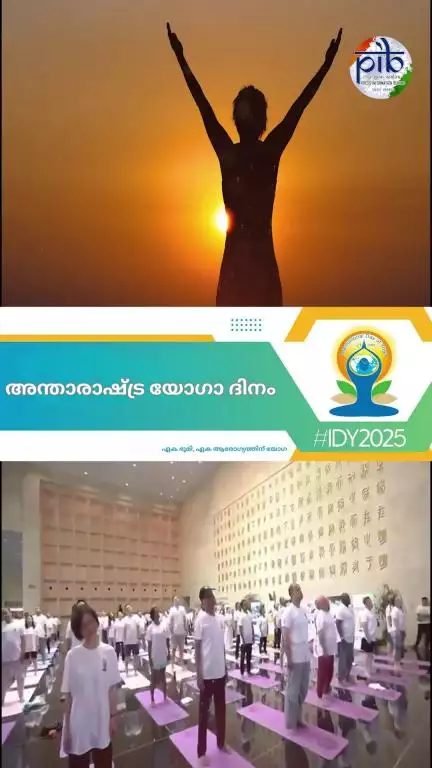 അന്താരാഷ്ട്ര യോഗാ ദിനാഘോഷത്തിൽ കേരളത്തിലും വിപുലമായ പരിപാടികൾ