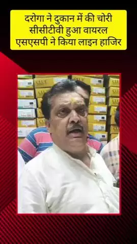 मेरठ: कोतवाली क्षेत्र में ट्रैफिक दरोगा द्वारा दुकान में चोरी करने का वीडियो हुआ वायरल, एसएसपी ने किया लाइन हाजिर