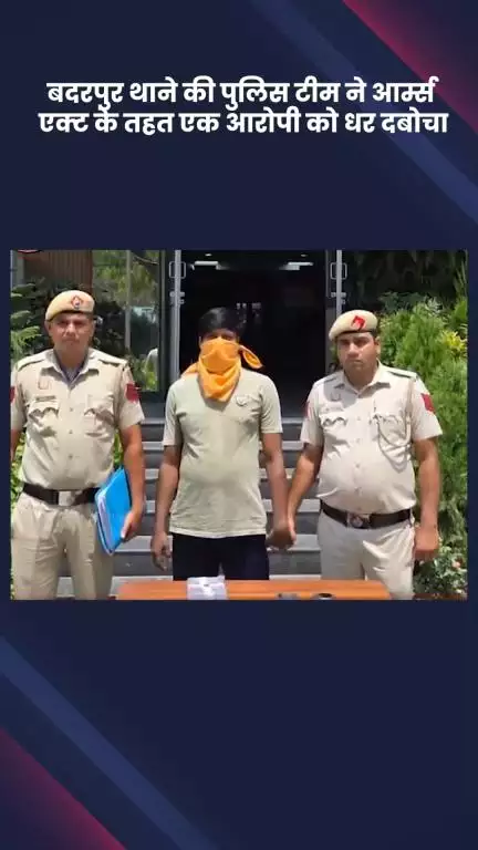 सरिता विहार: बदरपुर पुलिस ने आर्म्स एक्ट के तहत एक आरोपी को गिरफ्तार किया