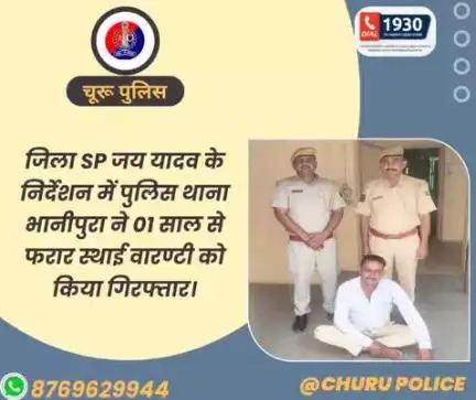#churupolice
जिला SP जय यादव के निर्देशन में पुलिस थाना भानीपुरा ने 01 साल से फरार स्थाई वारण्टी को किया गिरफ्तार।