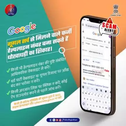 गूगल पर हेल्पलाइन नंबर सर्च करते समय सावधान रहें! हेल्पलाइन नंबर आधिकारिक website से लें।

फर्जी हेल्पलाइन नंबर से आप हो सकते है धोखाधड़ी के शिकार।

सर्च एल्गोरिथम के द्वारा साइबर ठग अपना फर्जी नंबर डाल देते हैं,